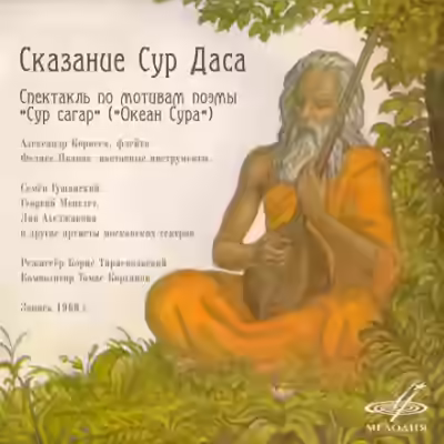 Аудиокнига Сказание Сур Даса — слушать онлайн бесплатно