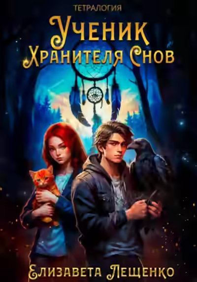 Аудиокнига Ученик Хранителя Снов — слушать онлайн бесплатно