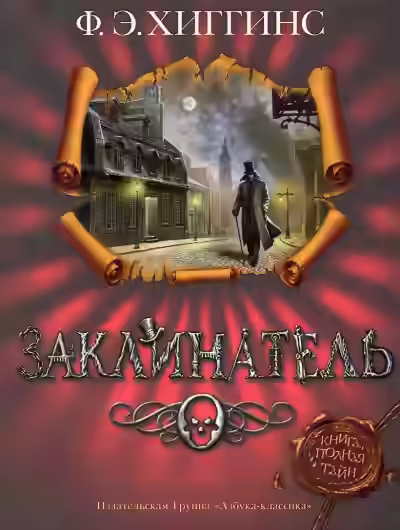 Аудиокнига Заклинатель — слушать онлайн бесплатно