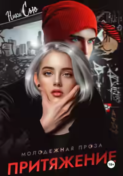 Аудиокнига Притяжение — слушать онлайн бесплатно