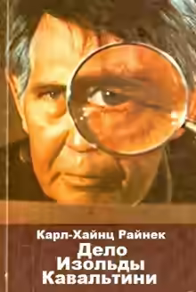 Аудиокнига Дело Изольды Кавальтини — слушать онлайн бесплатно