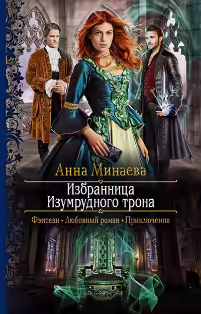 Аудиокнига Избранница Изумрудного трона — слушать онлайн бесплатно