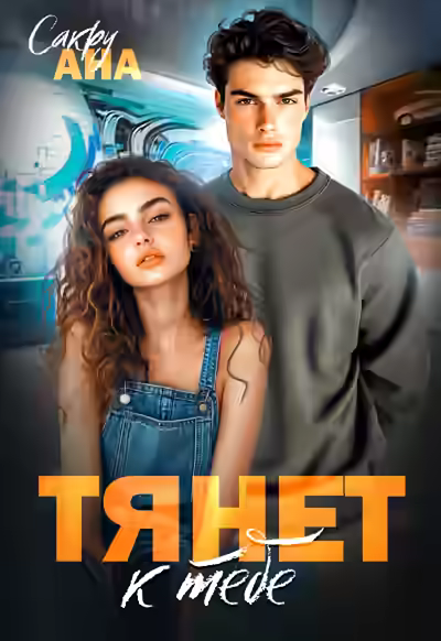 Аудиокнига Тянет к тебе — слушать онлайн бесплатно