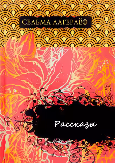 Аудиокнига Рассказы — слушать онлайн бесплатно