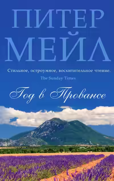 Аудиокнига Год в Провансе — слушать онлайн бесплатно