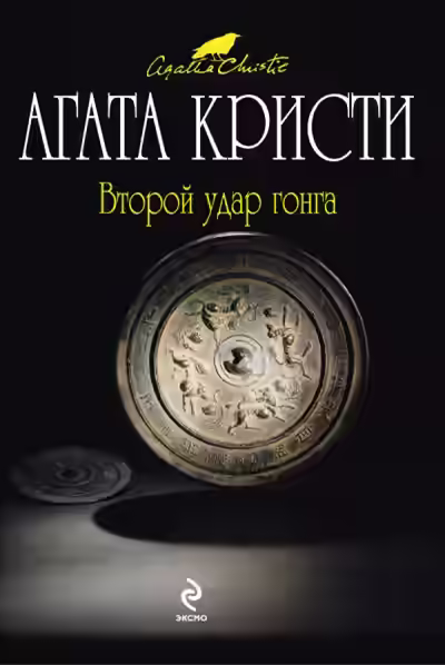Аудиокнига Второй удар гонга (Сборник) — слушать онлайн бесплатно
