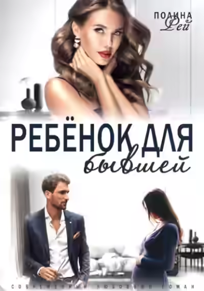 Аудиокнига Ребёнок для бывшей — слушать онлайн бесплатно