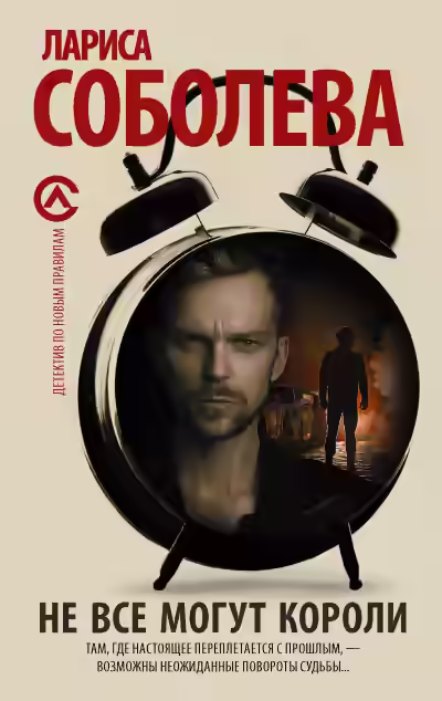 Аудиокнига Не все могут короли — слушать онлайн бесплатно
