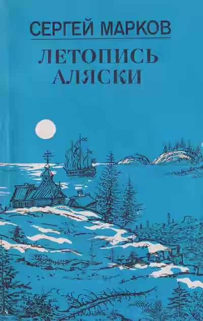 Аудиокнига Летопись Аляски — слушать онлайн бесплатно