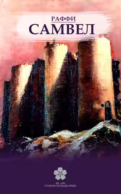 Аудиокнига Самвел — слушать онлайн бесплатно