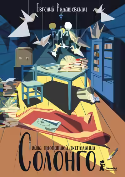 Аудиокнига Солонго. Тайна пропавшей экспедиции — слушать онлайн бесплатно