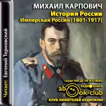 Аудиокнига История России. Имперская Россия (1801-1917) — слушать онлайн бесплатно