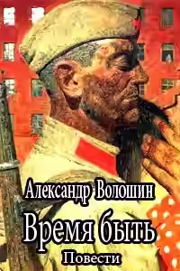 Аудиокнига Время быть — слушать онлайн бесплатно