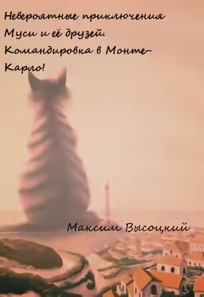 Аудиокнига Невероятные приключения Муси и её друзей. Командировка в Монте-Карло! — слушать онлайн бесплатно