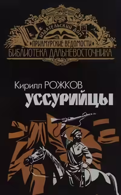 Аудиокнига Уссурийцы — слушать онлайн бесплатно