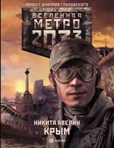 Аудиокнига Крым (Метро 2033) — слушать онлайн бесплатно