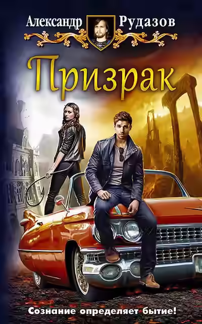 Аудиокнига Призрак — слушать онлайн бесплатно