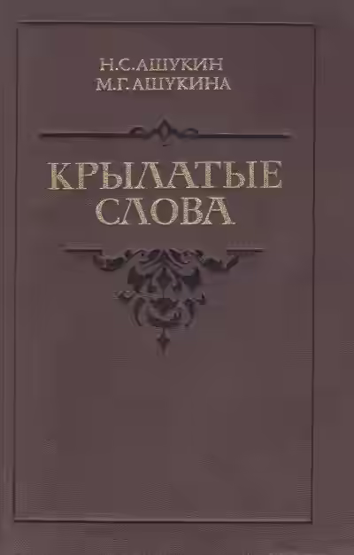 Аудиокнига Крылатые слова — слушать онлайн бесплатно