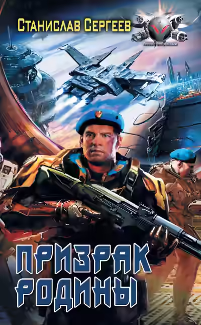 Аудиокнига Призрак Родины — слушать онлайн бесплатно