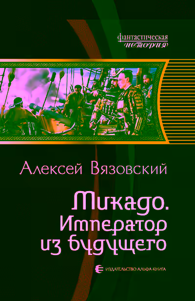 Аудиокнига Микадо. Император из будущего — слушать онлайн бесплатно