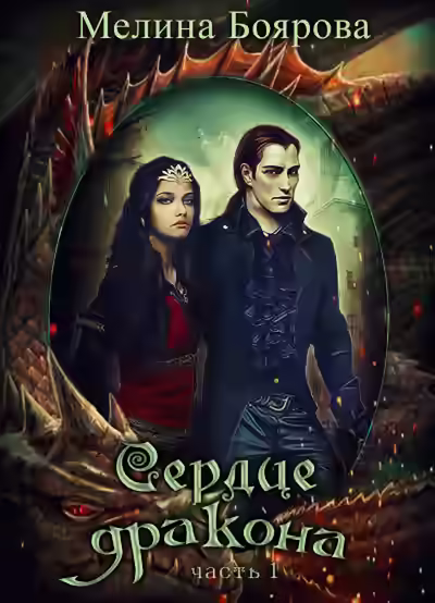 Аудиокнига Сердце Дракона. Часть 1 — слушать онлайн бесплатно