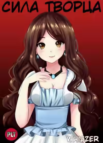 Аудиокнига Сила Творца. Том 1 — слушать онлайн бесплатно