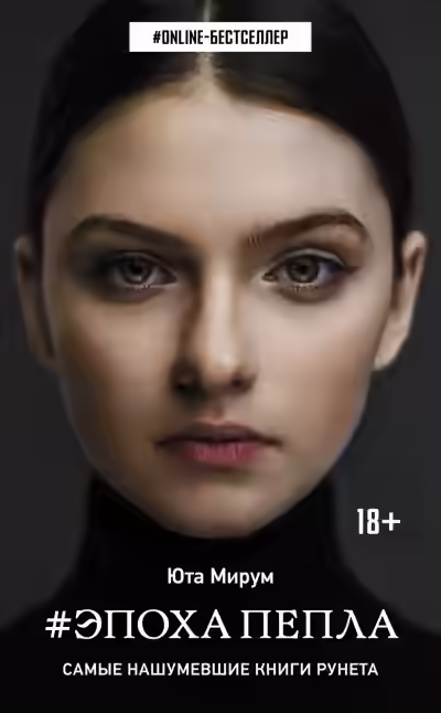 Аудиокнига Эпоха пепла — слушать онлайн бесплатно