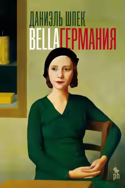 Аудиокнига Bella Германия — слушать онлайн бесплатно