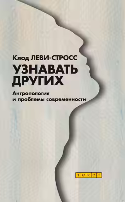 Аудиокнига Узнавать других — слушать онлайн бесплатно