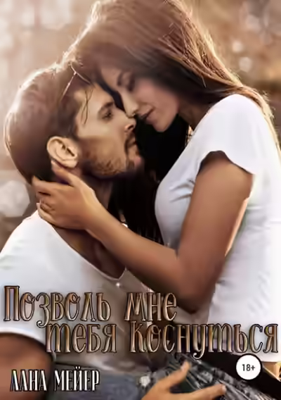 Аудиокнига Позволь мне тебя коснуться — слушать онлайн бесплатно