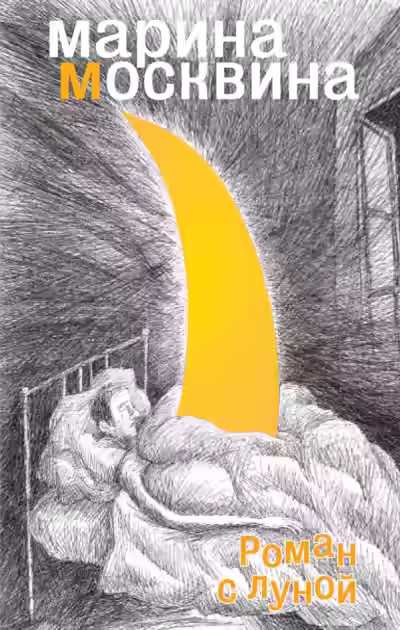 Аудиокнига Роман с Луной — слушать онлайн бесплатно
