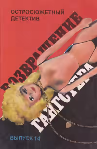 Аудиокнига Возвращение гангстера — слушать онлайн бесплатно