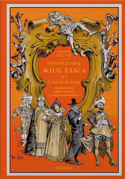 Аудиокнига Похождения Жиль Бласа из Сантильяны — слушать онлайн бесплатно