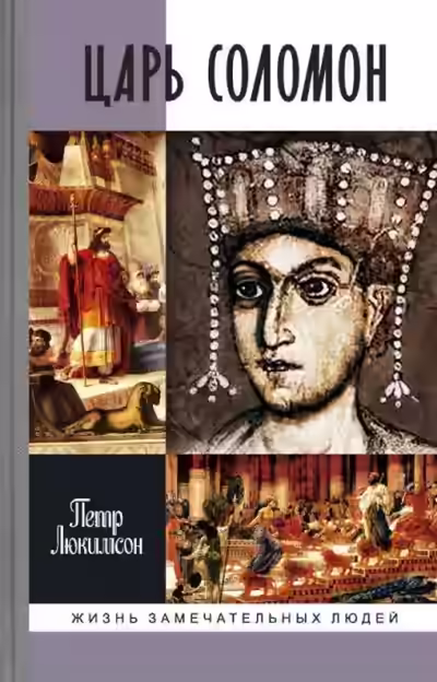 Аудиокнига Царь Соломон — слушать онлайн бесплатно