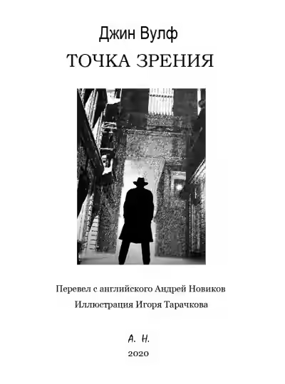 Аудиокнига Точка зрения — слушать онлайн бесплатно