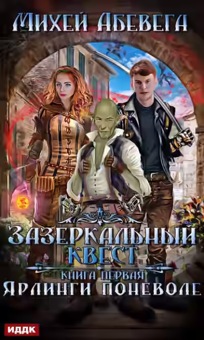 Аудиокнига Ярлинги поневоле — слушать онлайн бесплатно