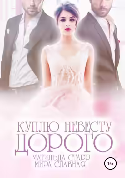Аудиокнига Куплю невесту. Дорого — слушать онлайн бесплатно