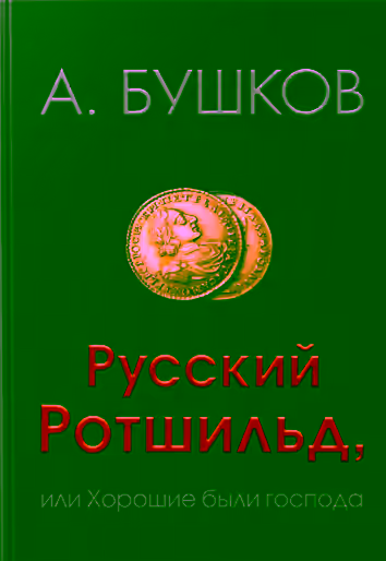 Аудиокнига Русский Ротшильд, или Хорошие были господа — слушать онлайн бесплатно