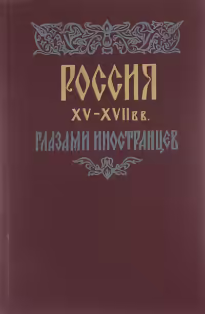 Аудиокнига Россия XV - XVII вв. глазами иностранцев — слушать онлайн бесплатно