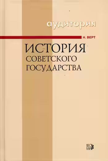 Аудиокнига История Советского государства 1900-1991 — слушать онлайн бесплатно