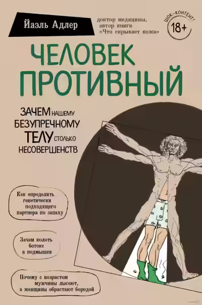Аудиокнига Человек Противный. Зачем нашему безупречному телу столько несовершенств — слушать онлайн бесплатно