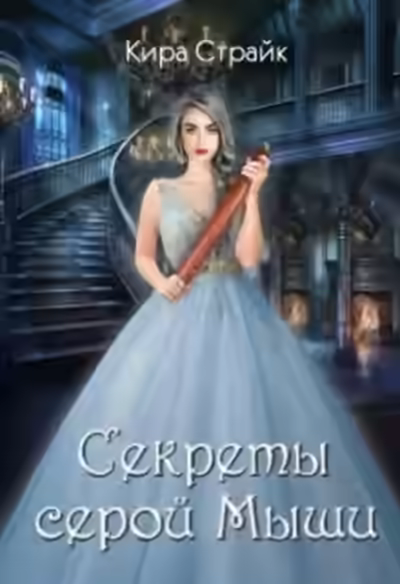 Аудиокнига Секреты серой Мыши — слушать онлайн бесплатно