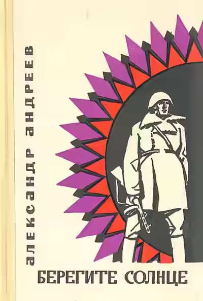Аудиокнига Берегите солнце — слушать онлайн бесплатно