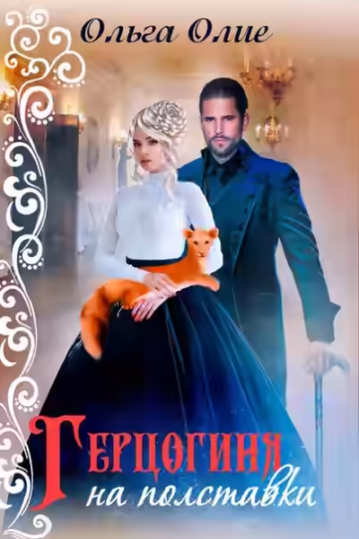 Аудиокнига Герцогиня на полставки — слушать онлайн бесплатно