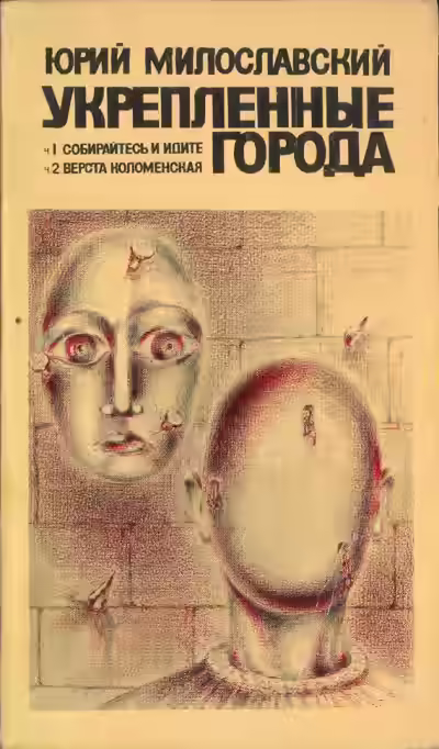 Аудиокнига Укрепленные города — слушать онлайн бесплатно