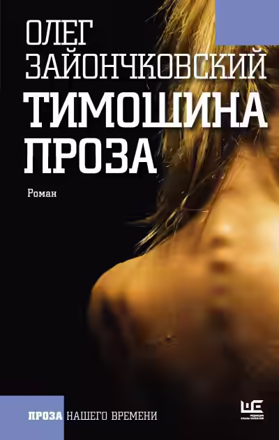 Аудиокнига Тимошина проза — слушать онлайн бесплатно