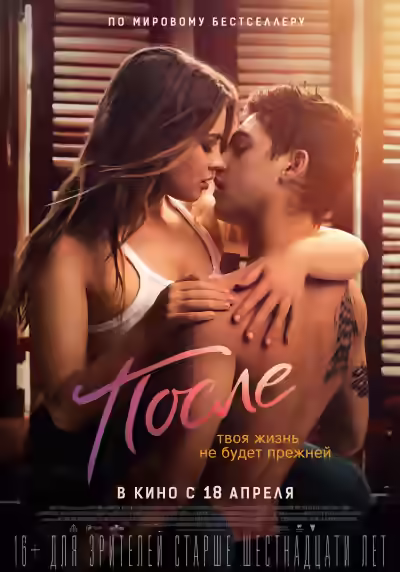 Аудиокнига После — слушать онлайн бесплатно