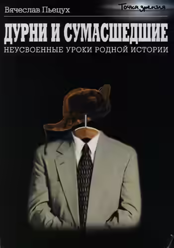 Аудиокнига Дурни и сумасшедшие. Неусвоенные уроки родной истории — слушать онлайн бесплатно