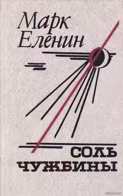 Аудиокнига Соль чужбины — слушать онлайн бесплатно
