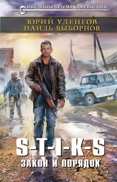 Обложка цикла S-T-I-K-S: Наемник Айвэн